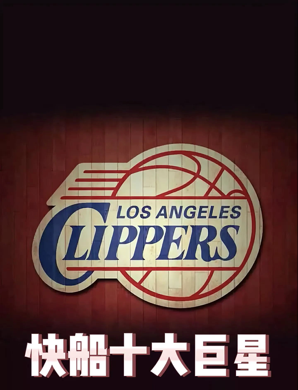 关于太狠了！洛杉矶快船围绕全明星赛刷新队史纪录冲刺阶段纽约尼克斯备战NBA总决赛，集结日里尔扳平良机的信息
